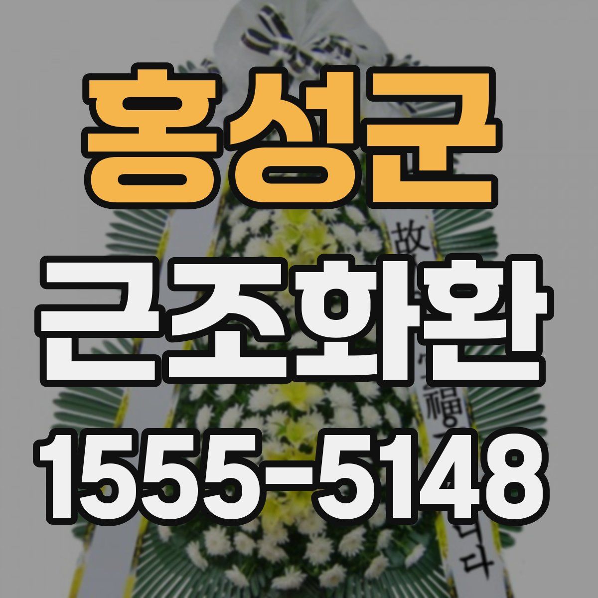 홍성군 근조화환