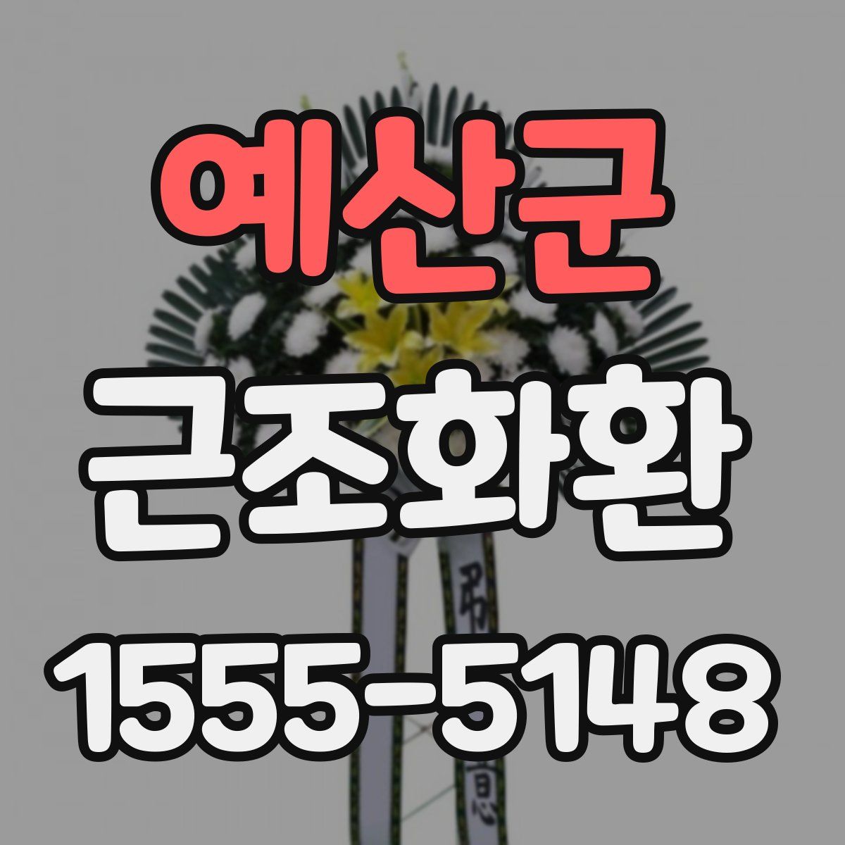 예산군 근조화환