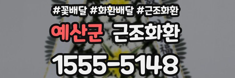 예산군 근조화환