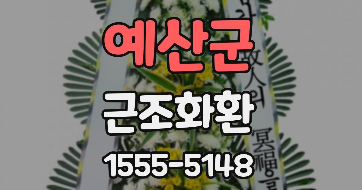 예산군 근조화환