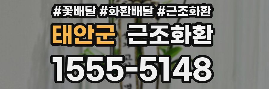 태안군 근조화환