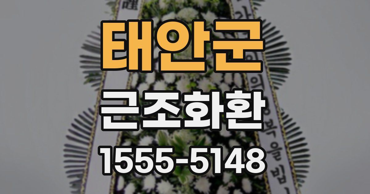태안군 근조화환