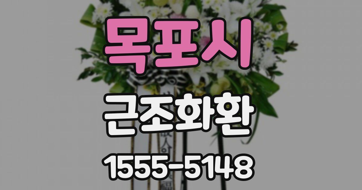 목포시 근조화환