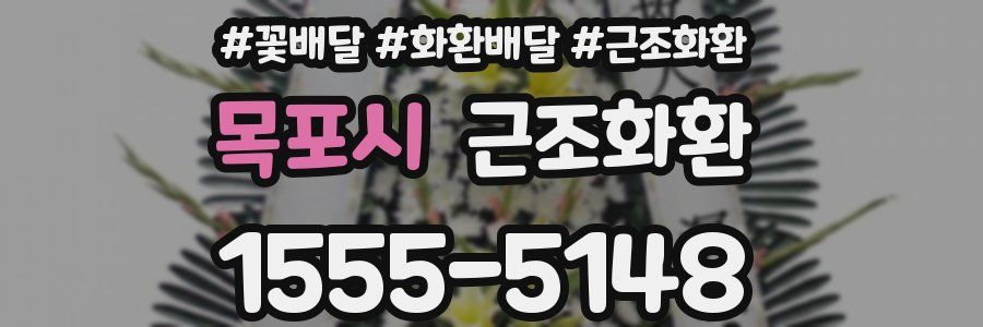 목포시 근조화환