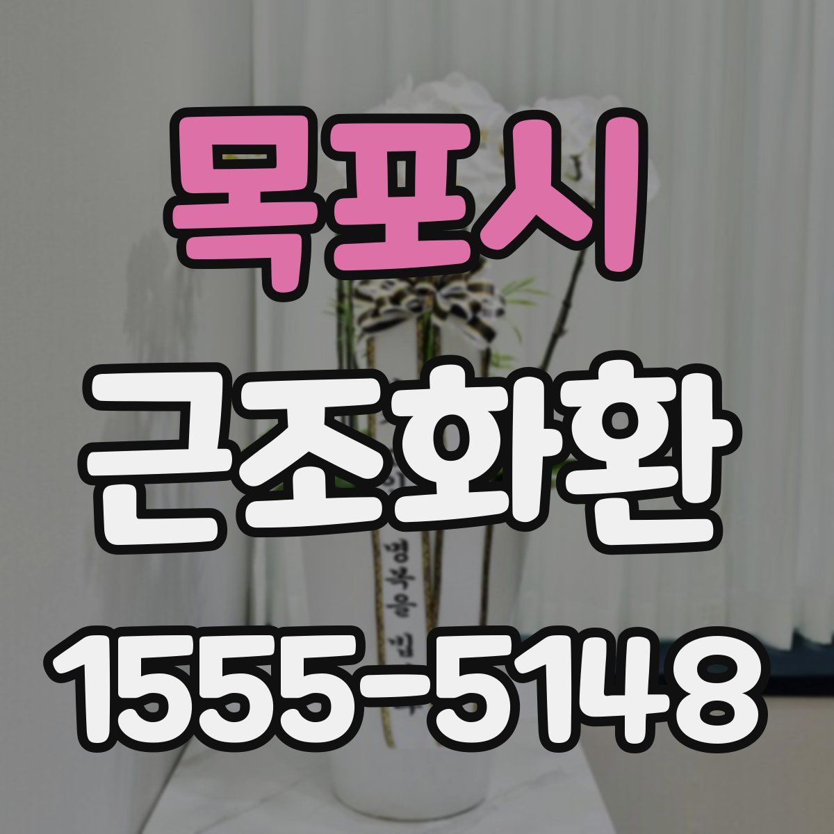 목포시 근조화환