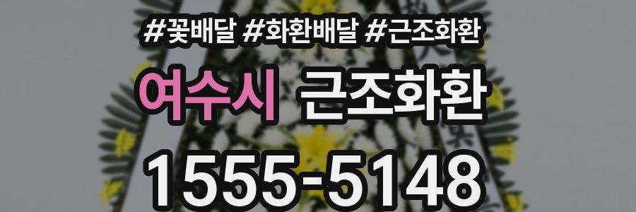 여수시 근조화환