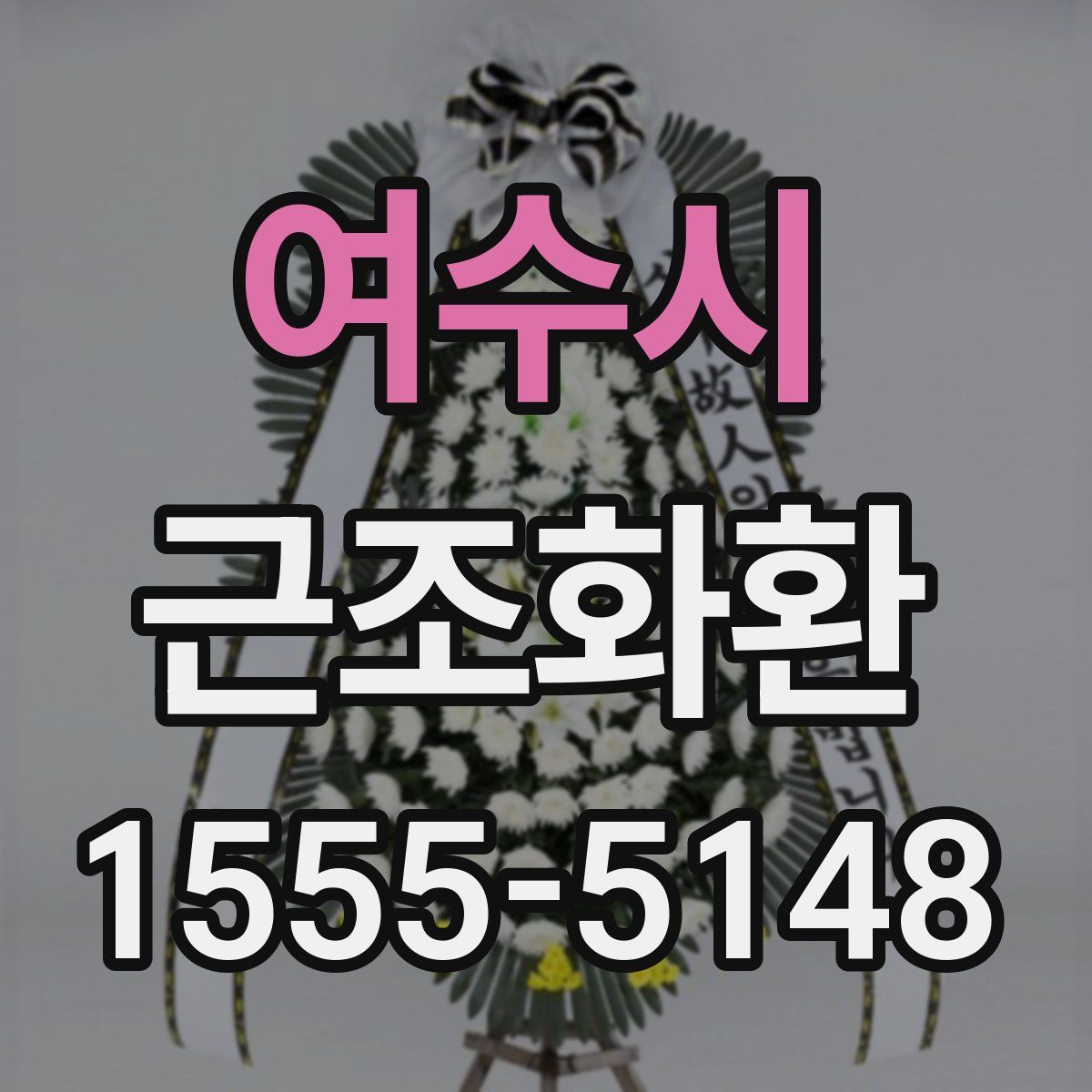 여수시 근조화환