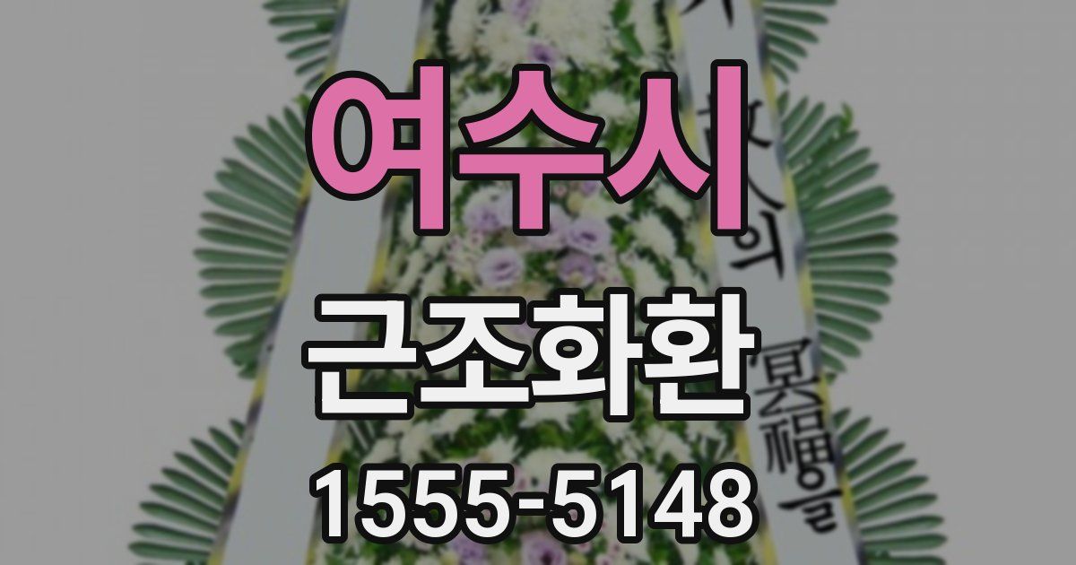여수시 근조화환