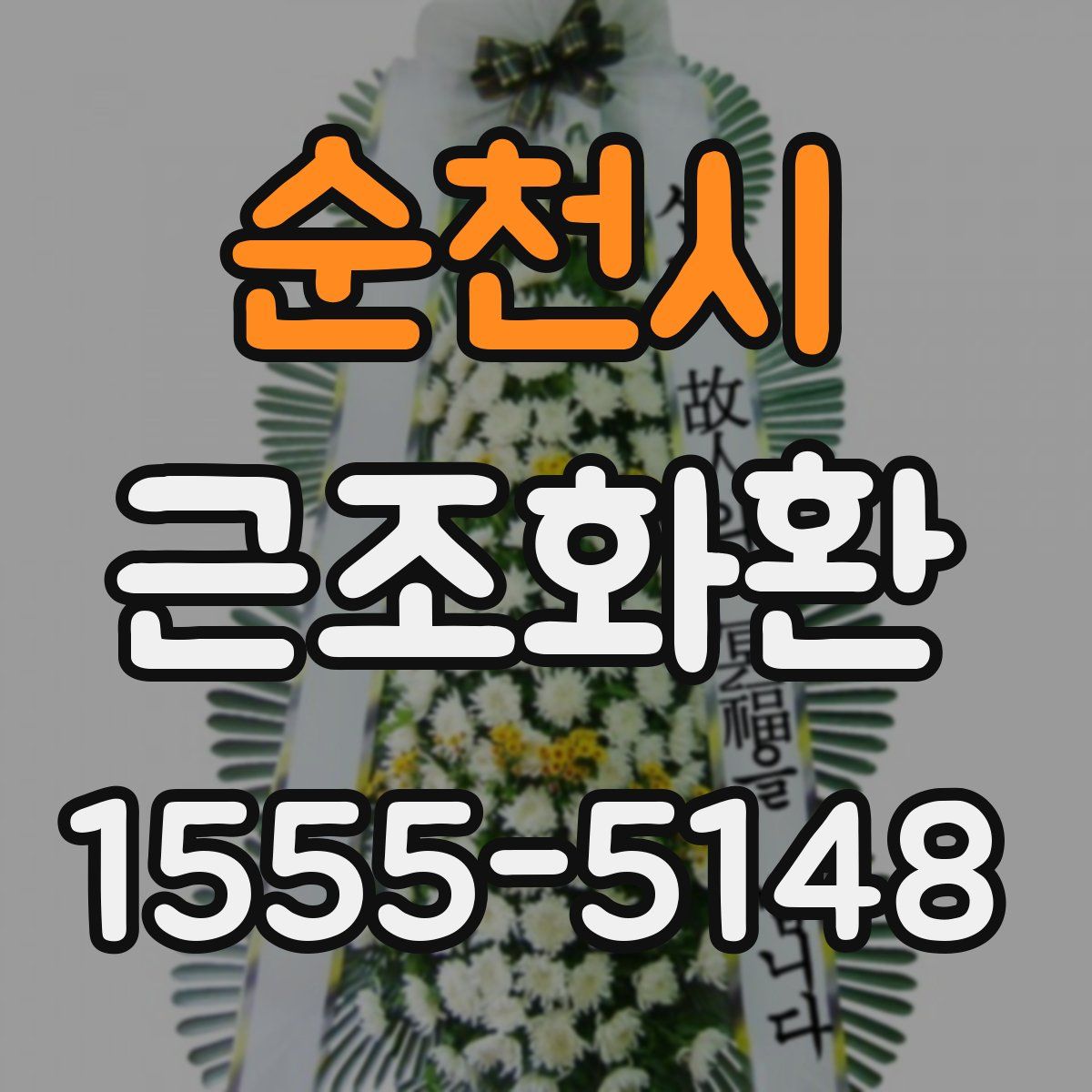 순천시 근조화환