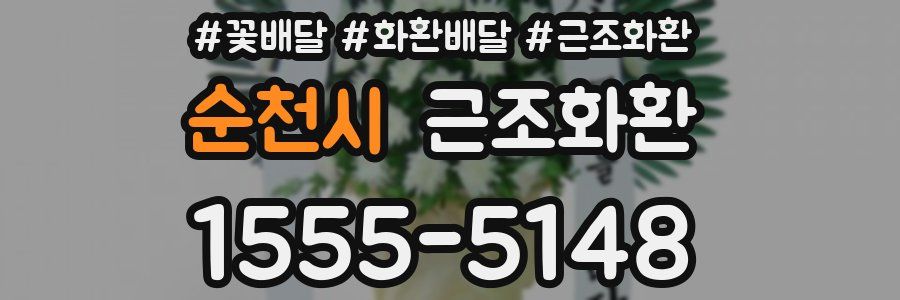 순천시 근조화환