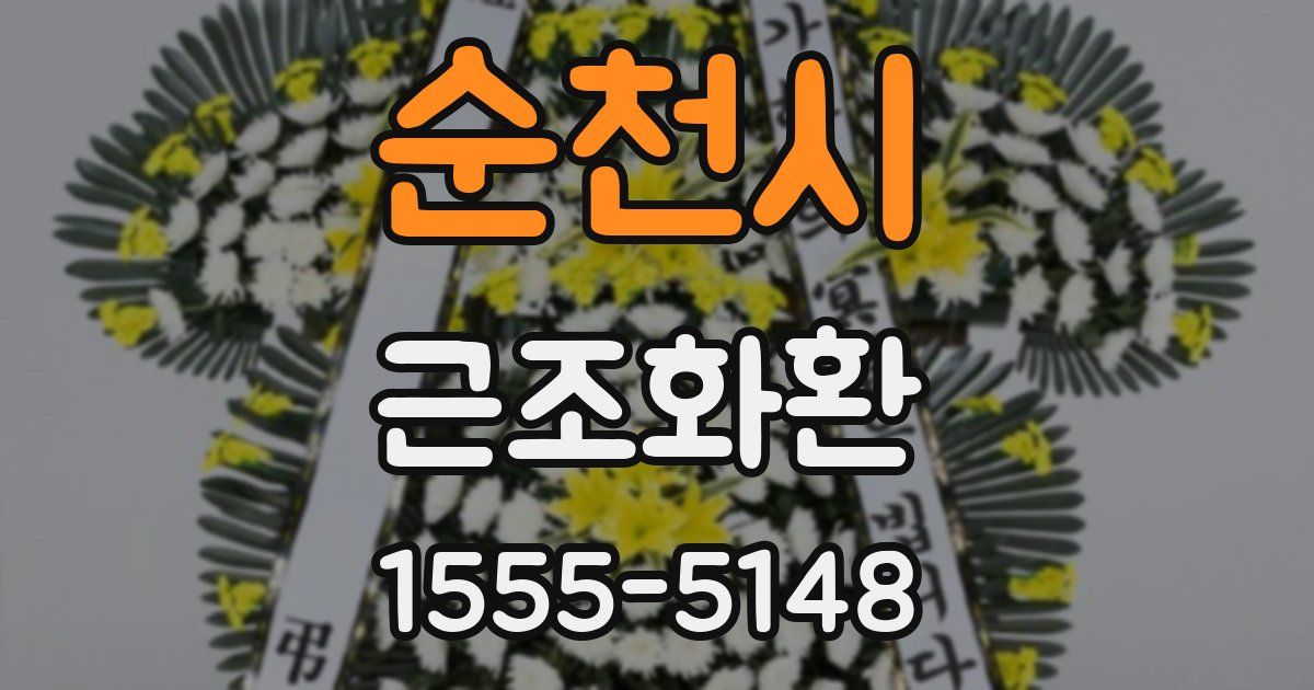 순천시 근조화환