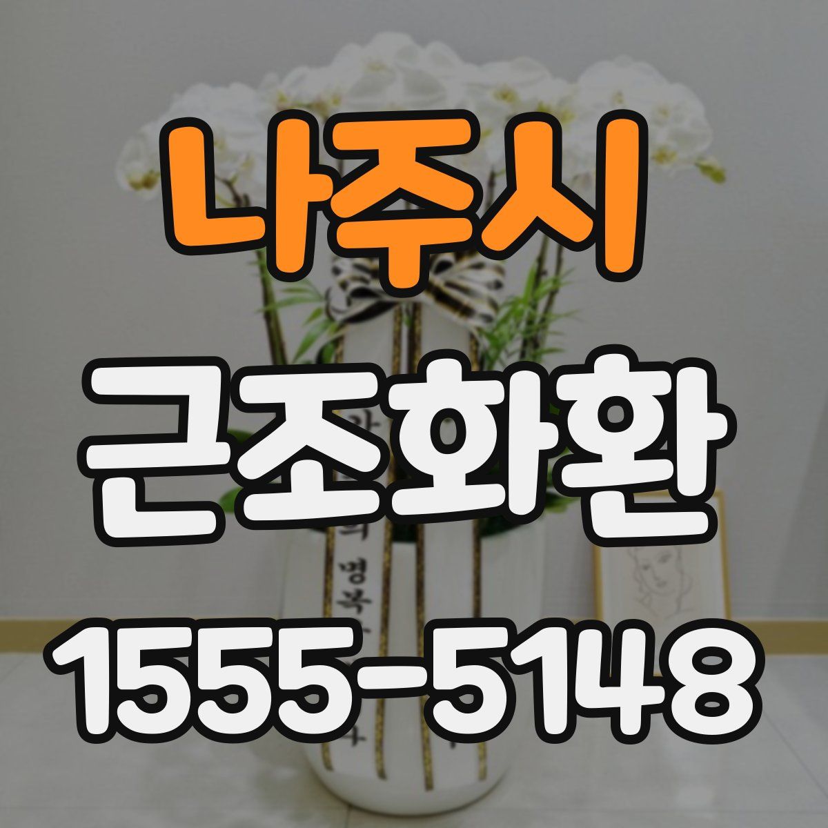 나주시 근조화환