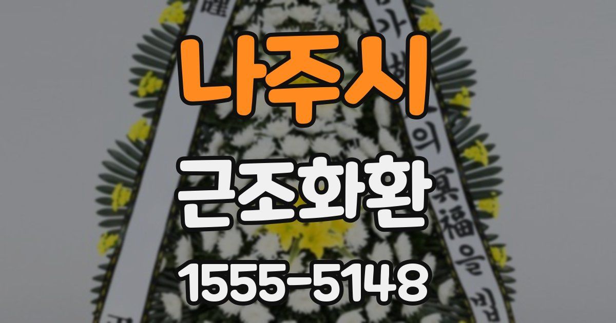 나주시 근조화환