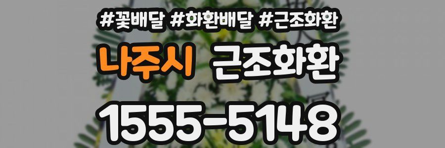나주시 근조화환