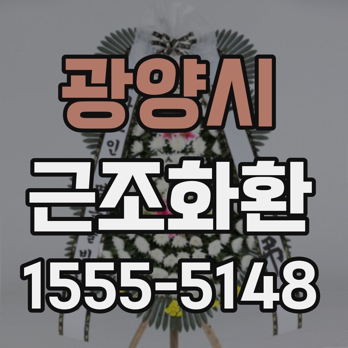 광양시 근조화환 장례식장별 반입 조건을 확인하는 이유
