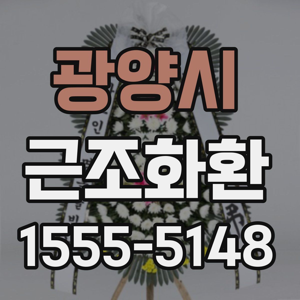 광양시 근조화환