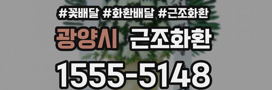 광양시 근조화환