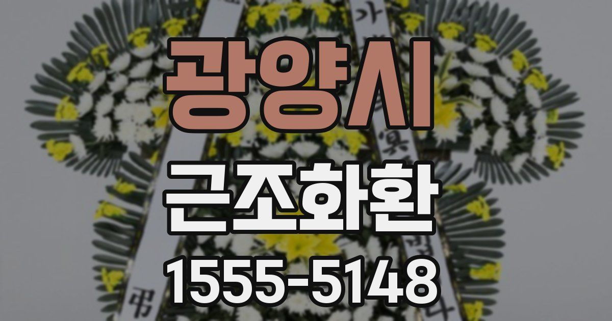 광양시 근조화환