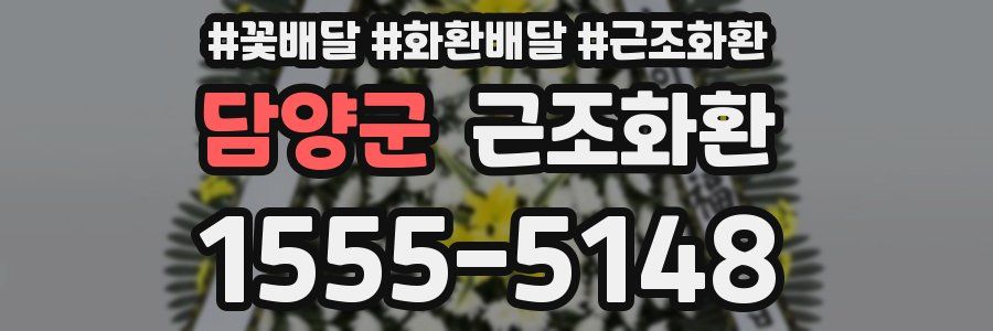 담양군 근조화환