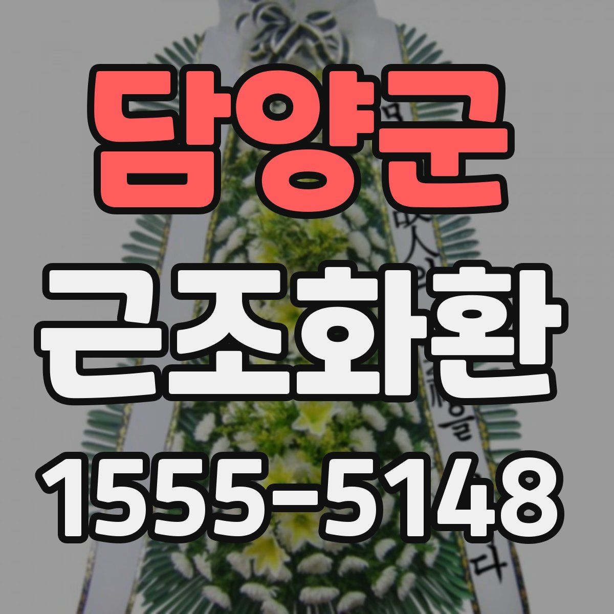 담양군 근조화환