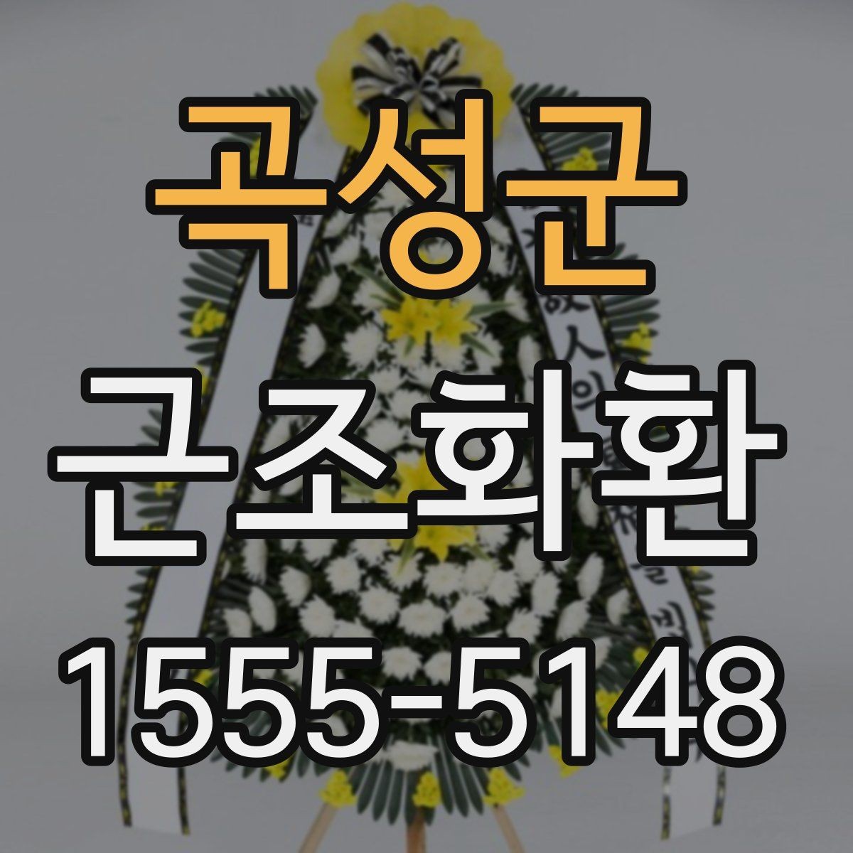 곡성군 근조화환 리본 문구 작성 시 자주 묻는 내용