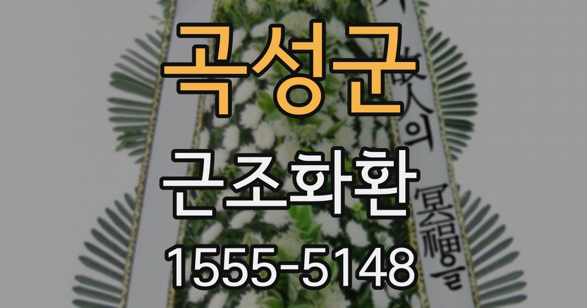 곡성군 근조화환