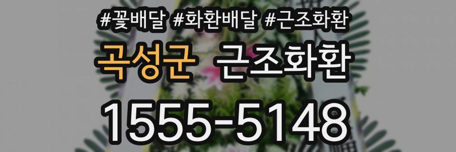 곡성군 근조화환