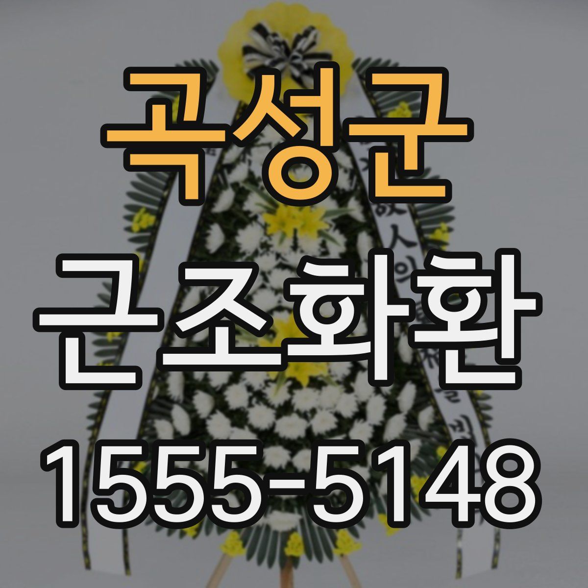 곡성군 근조화환