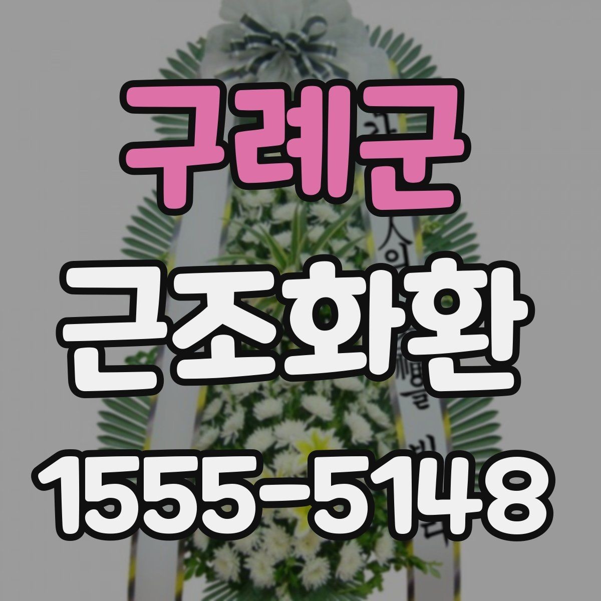 구례군 근조화환 주문 전에 살펴볼 사진과 실제 구성 차이