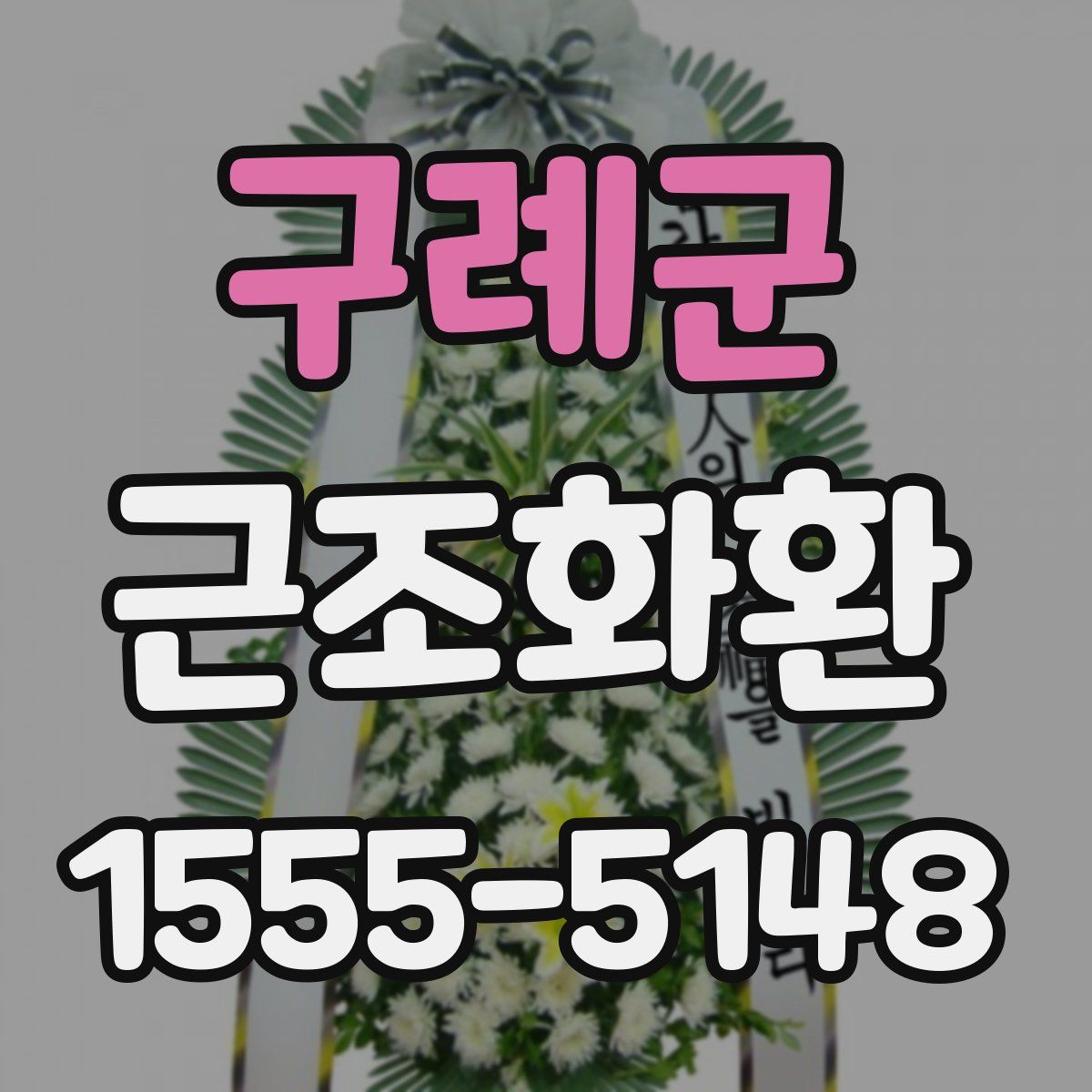 구례군 근조화환