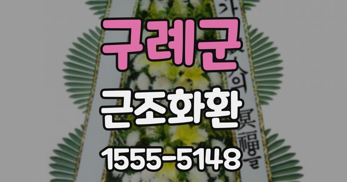 구례군 근조화환