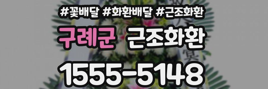 구례군 근조화환