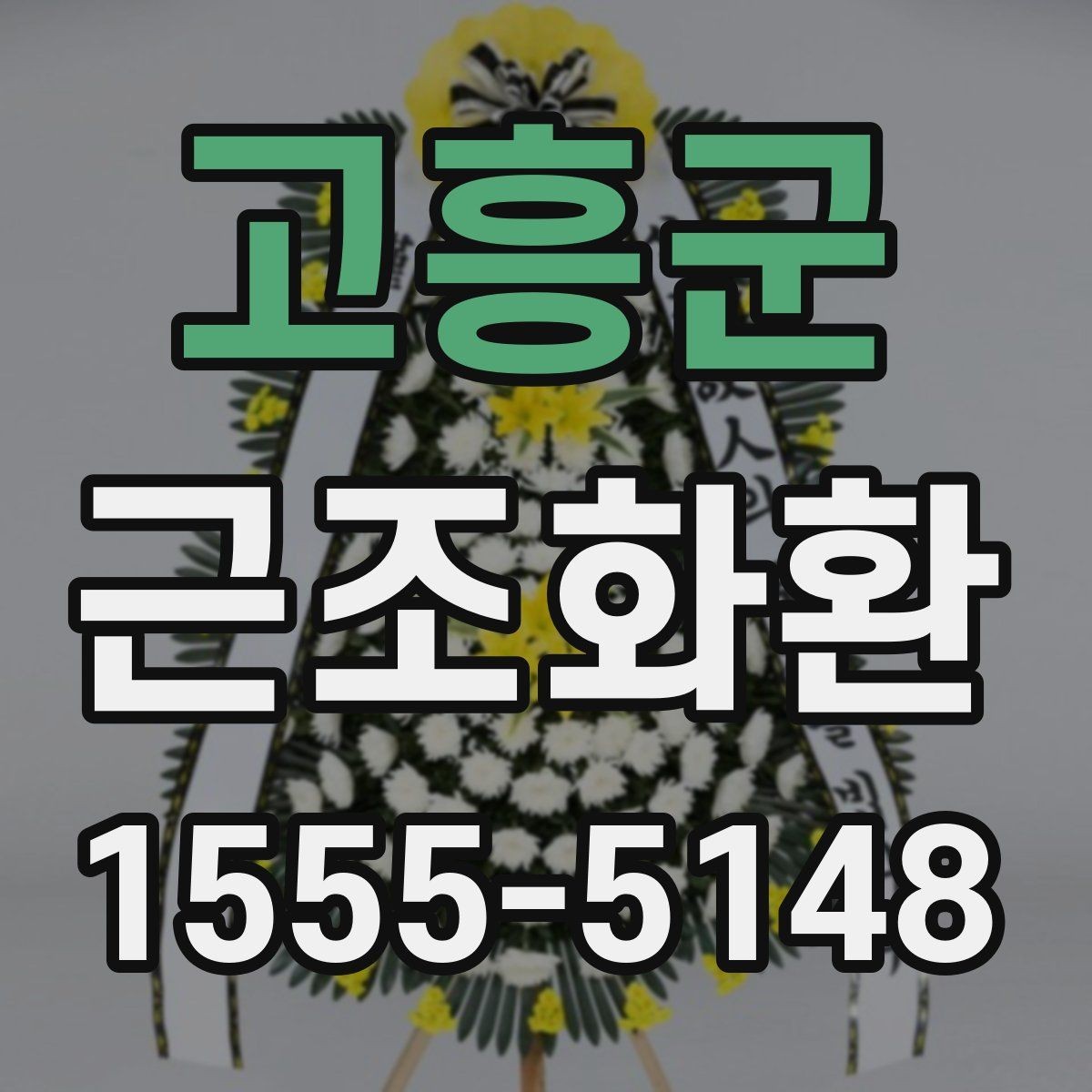 고흥군 근조화환 준비가 처음이라면 먼저 확인할 사항