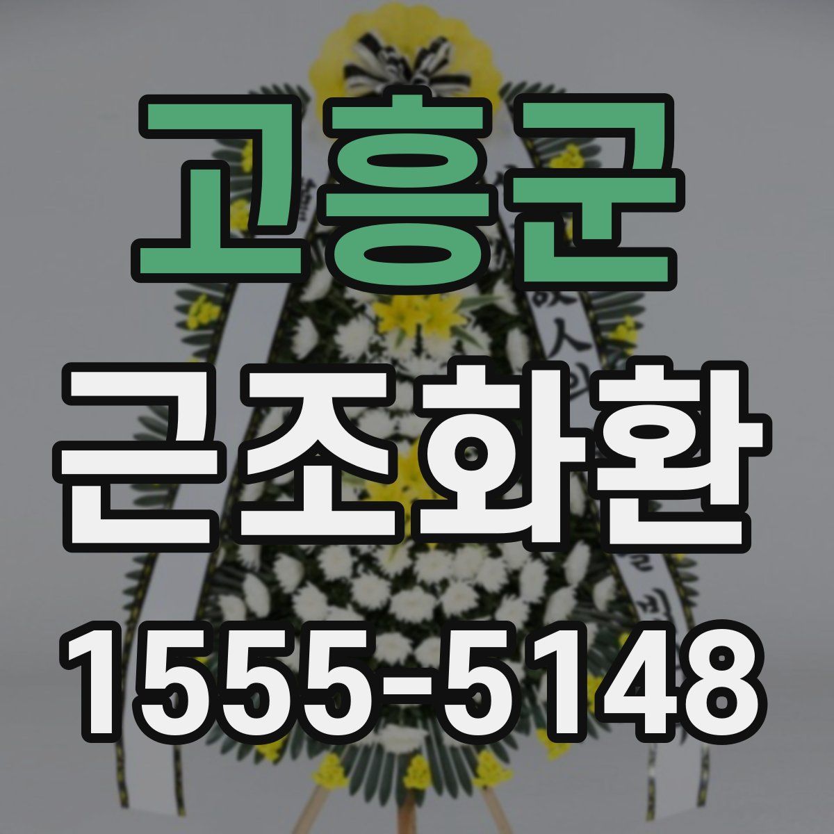 고흥군 근조화환