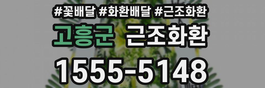 고흥군 근조화환