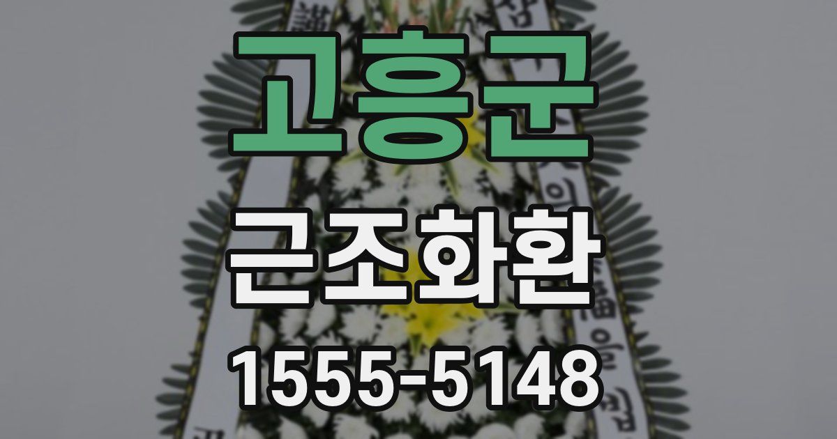 고흥군 근조화환