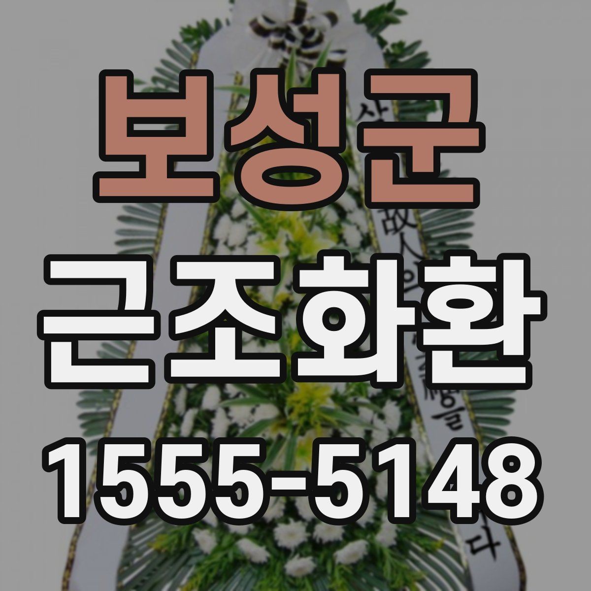 보성군 근조화환 보내기 전에 알아둘 장례 예절
