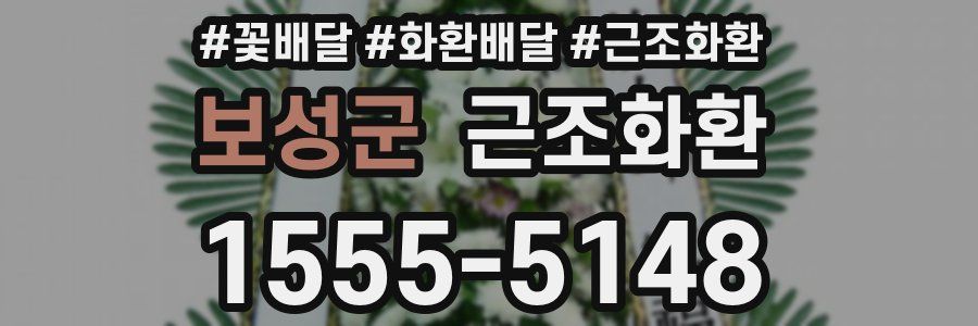 보성군 근조화환