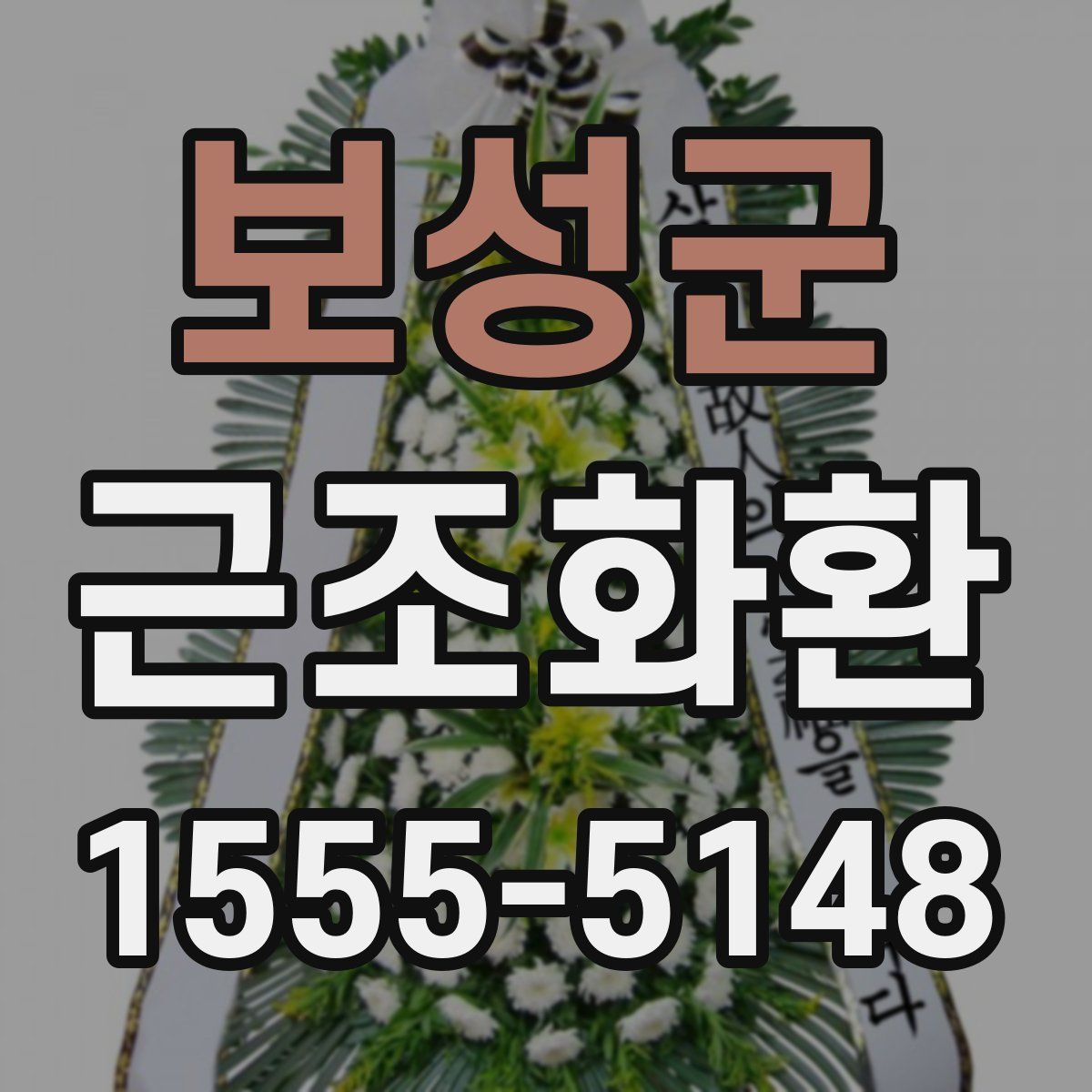 보성군 근조화환