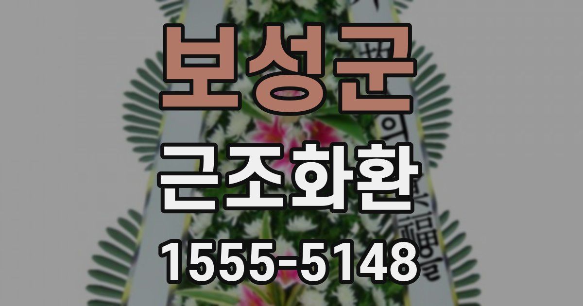 보성군 근조화환