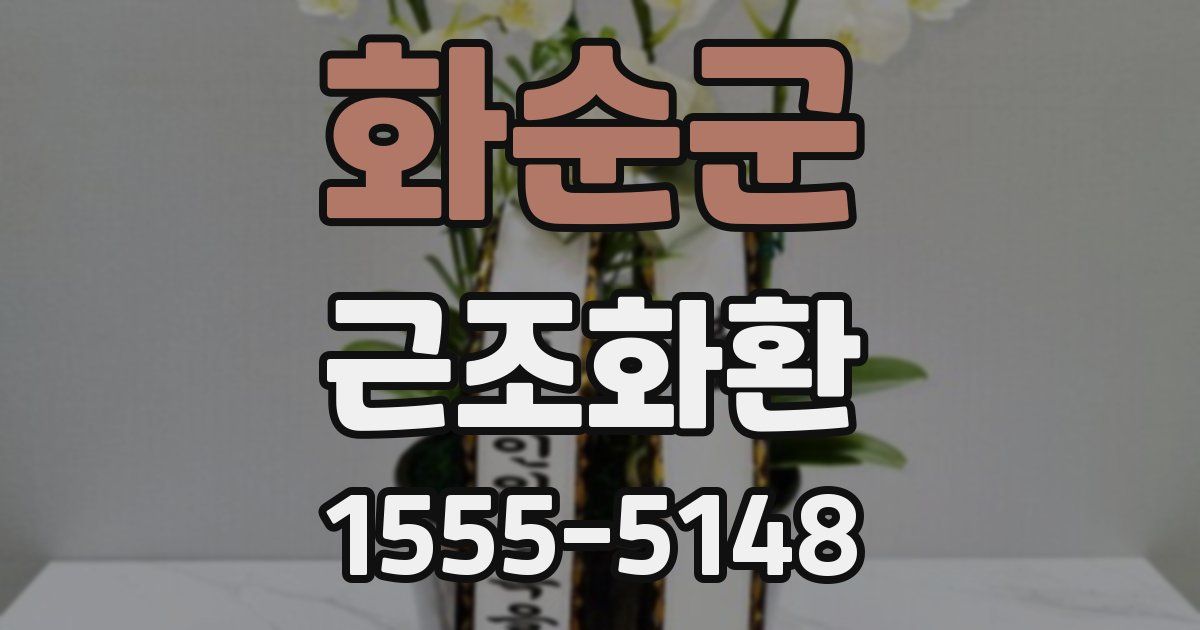화순군 근조화환