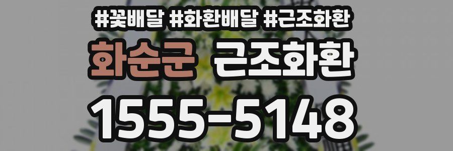 화순군 근조화환
