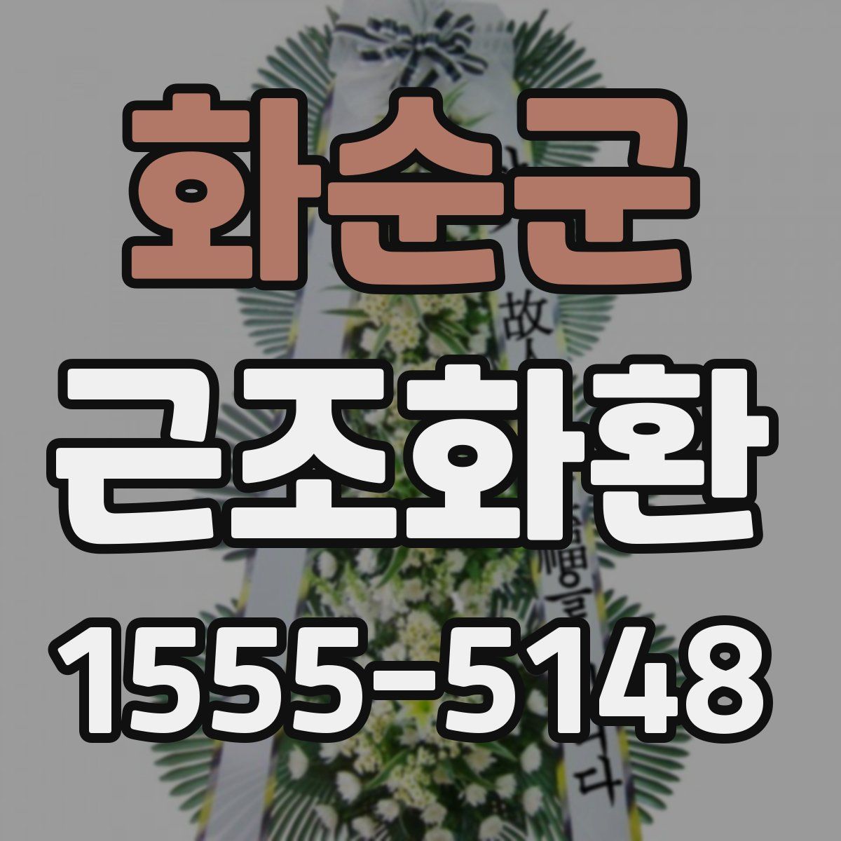 화순군 근조화환