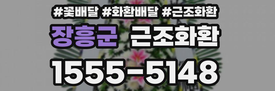 장흥군 근조화환