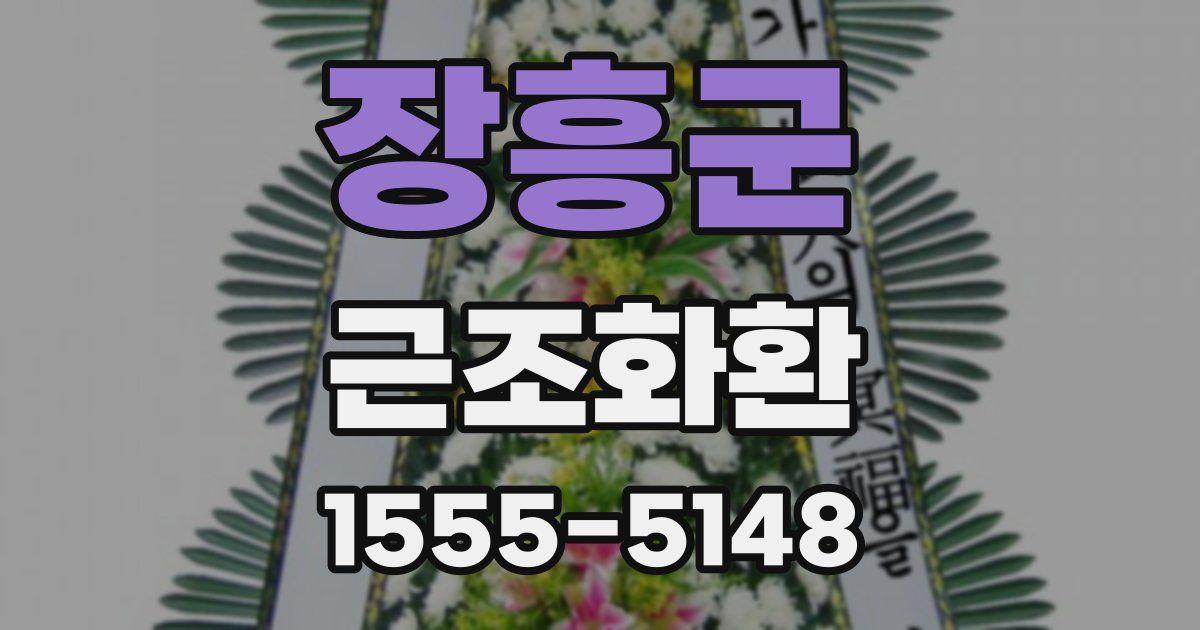 장흥군 근조화환