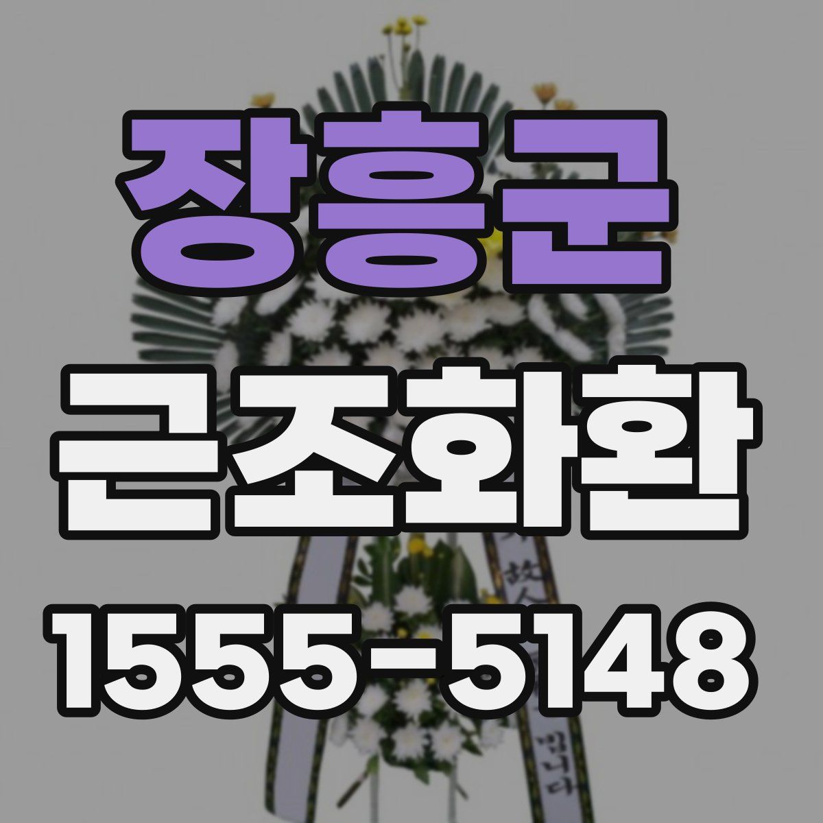 장흥군 근조화환
