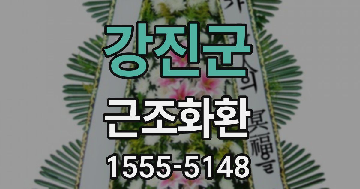 강진군 근조화환