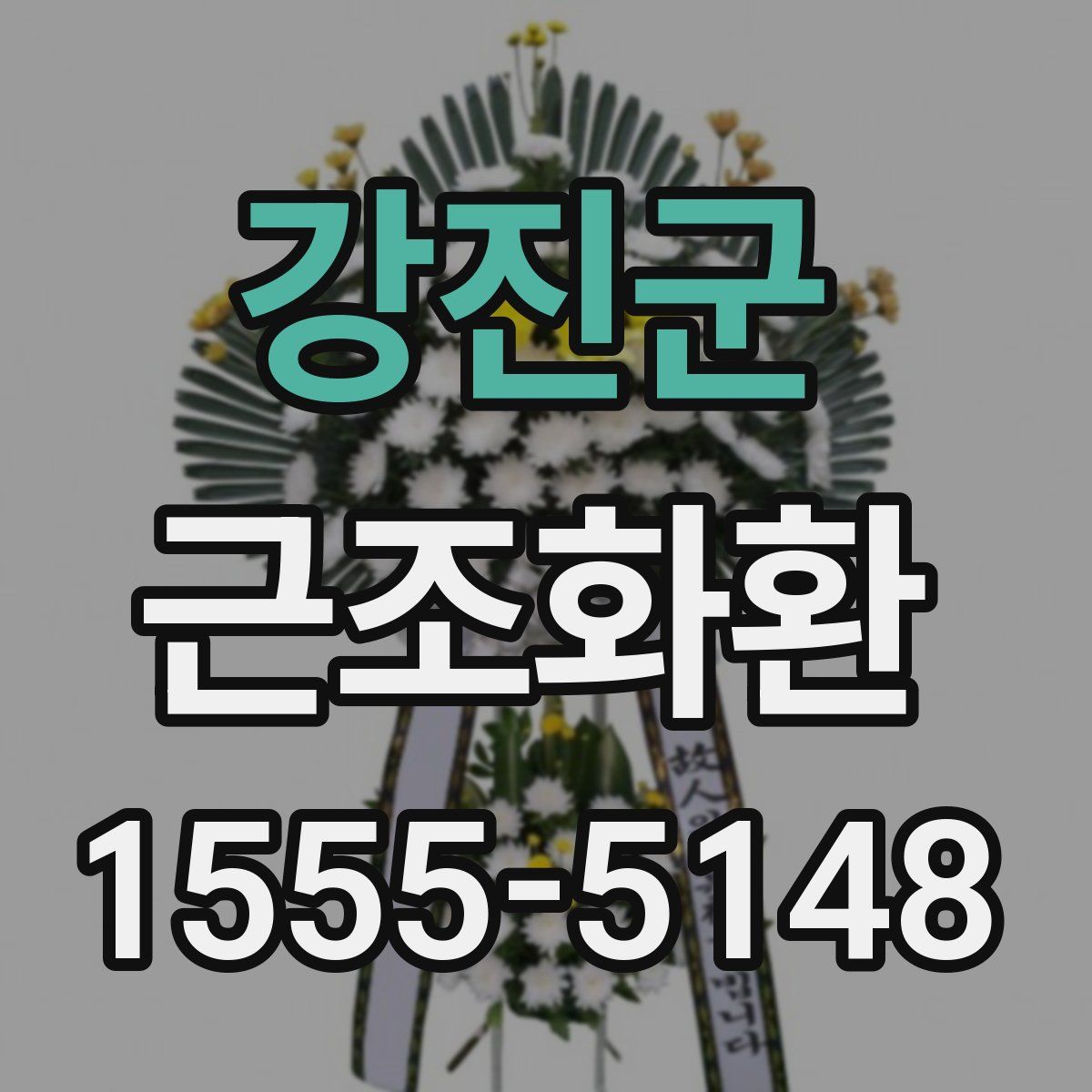 강진군 근조화환