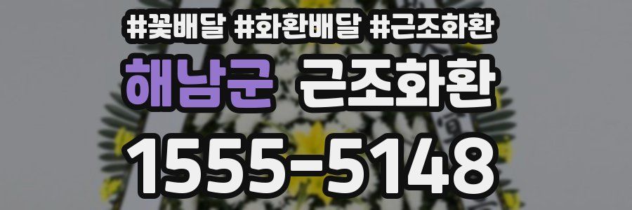 해남군 근조화환
