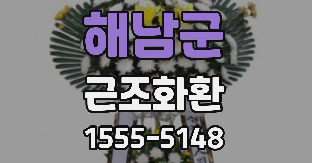 해남군 근조화환